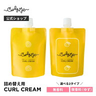 【Curly Me公式】カールクリーム無香料・ゆず微香料 詰め替え くせ毛 天パ 天然パーマ パーマ スタイリング
