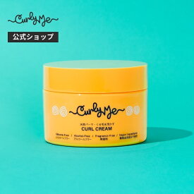 【Curly Me公式】カールクリーム 無香料 ゆず微香料 くせ毛 天パ 天然パーマ パーマ スタイリング