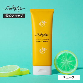 【Curly Me公式】カールクリームチューブ 無香料 ゆず微香料 くせ毛 天パ 天然パーマ パーマ スタイリング