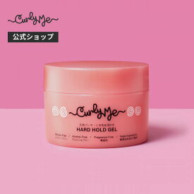 【Curly Me公式】メルティハードジェル 無香料 くせ毛 天パ 天然パーマ パーマ スタイリング