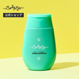 【Curly Me公式】クリームシャンプー くせ毛 天パ 天然パーマ パーマ スタイリング コーウォッシュ