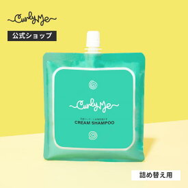 【Curly Me公式】クリームシャンプー 詰め替え 単品 くせ毛 天パ 天然パーマ パーマ スタイリング コーウォッシュ