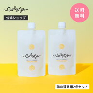 【Curly Me公式】オリジナルスタイリングジェル 詰め替え 2点セット 無香料 ゆず微香料 くせ毛 天パ 天然…