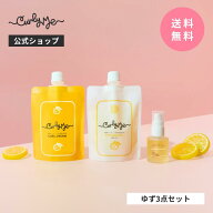【Curly Me公式】ヘアースタイリング3点セット ゆず微香料 くせ毛 天パ 天然パーマ パーマ スタイリング