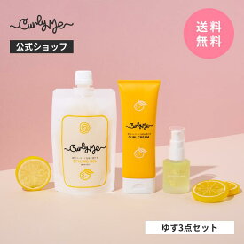 【Curly Me公式】ヘアースタイリング3点セット ゆず微香料 くせ毛 天パ 天然パーマ パーマ スタイリング