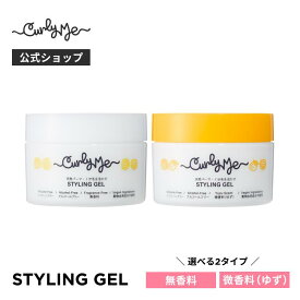 【Curly Me公式】オリジナルスタイリングジェル 無香料 ゆず微香料 くせ毛 天パ 天然パーマ パーマ スタイリング