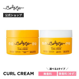 【Curly Me公式】カールクリーム 無香料 ゆず微香料 くせ毛 天パ 天然パーマ パーマ スタイリング