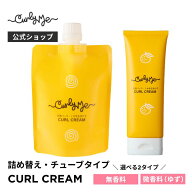 【Curly Me公式】カールクリーム無香料詰め替え・ゆず微香料チューブ くせ毛 天パ 天然パーマ パーマ ス…