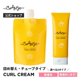 【Curly Me公式】カールクリーム無香料詰め替え・ゆず微香料チューブ くせ毛 天パ 天然パーマ パーマ スタイリング
