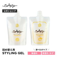 【Curly Me公式】オリジナルスタイリングジェル 詰め替え 単品 無香料 ゆず微香料 くせ毛 天パ 天然パー…