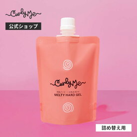 【Curly Me公式】メルティハードジェル 詰め替え 無香料 くせ毛 天パ 天然パーマ パーマ スタイリング