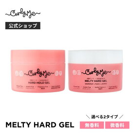 【Curly Me公式】メルティハードジェル 無香料/微香料 くせ毛 天パ 天然パーマ パーマ スタイリング