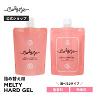 【Curly Me公式】メルティハードジェル 詰め替え 無香料 微香料 くせ毛 天パ 天然パーマ パーマ スタイリ…