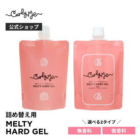 【Curly Me公式】メルティハードジェル 詰め替え 無香料 微香料 くせ毛 天パ 天然パーマ パーマ スタイリング
