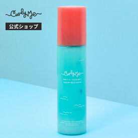 【Curly Me公式】アクアリーミルクセラム くせ毛 天パ 天然パーマ パーマ スタイリング 洗い流さないトリートメント