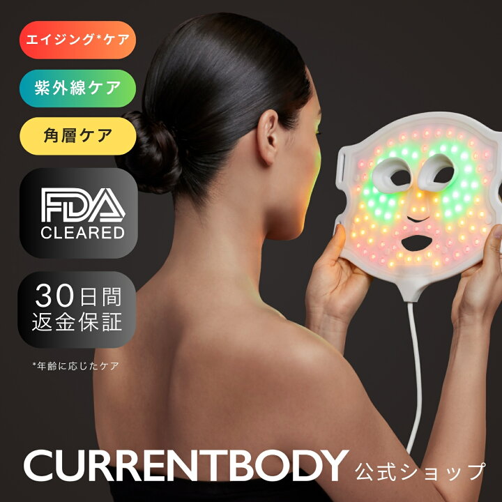 楽天市場】CurrentBody Skin LED 4 in 1 マスク メーカー公式 美顔器 
