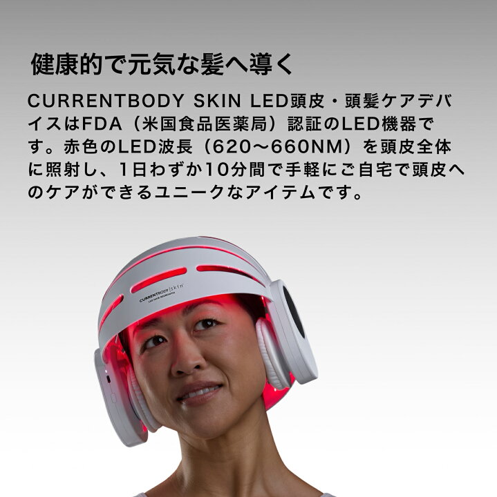 楽天市場】CurrentBody Skin LED 頭皮・頭髪ケアデバイス メーカー公式 