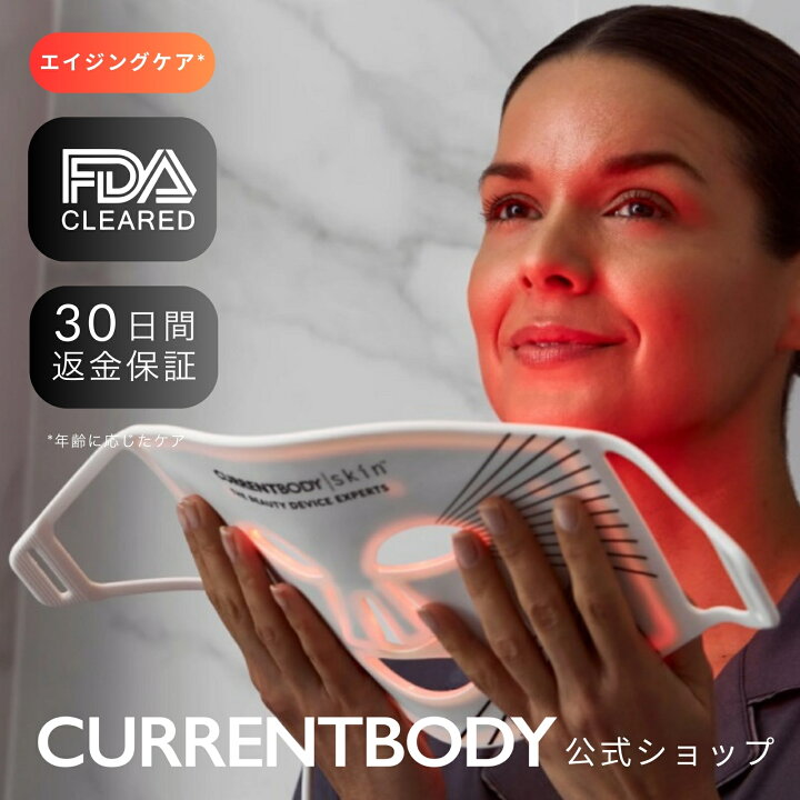 楽天市場】CurrentBody Skin LEDライトセラピーマスク メーカー公式 