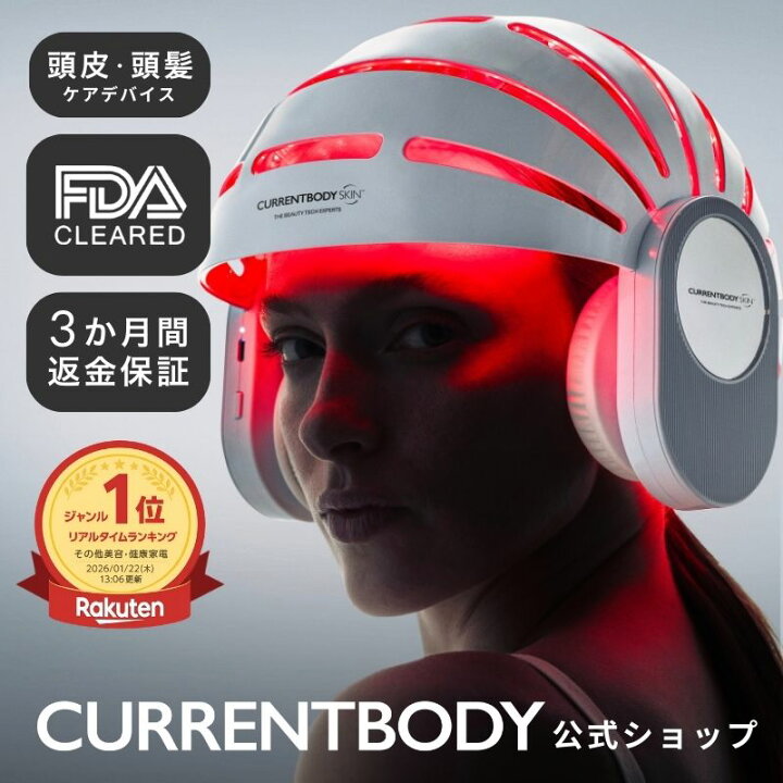 楽天市場】CurrentBody Skin LED 頭皮・頭髪ケアデバイス メーカー公式 
