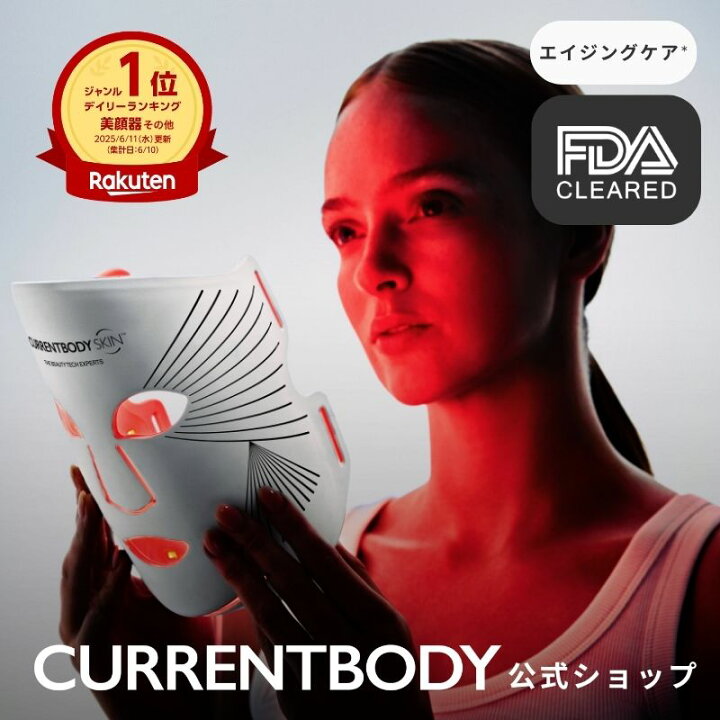 楽天市場】CurrentBody Skin LEDライトセラピーマスク シリーズ2 