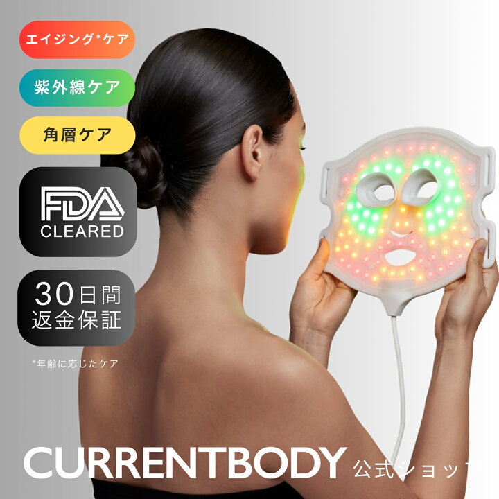 楽天市場】CurrentBody Skin LED 4 in 1 マスク メーカー公式 美顔器 