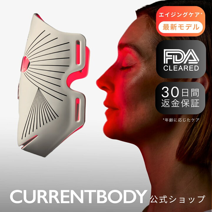 楽天市場】CurrentBody Skin LEDライトセラピーマスク シリーズ2 
