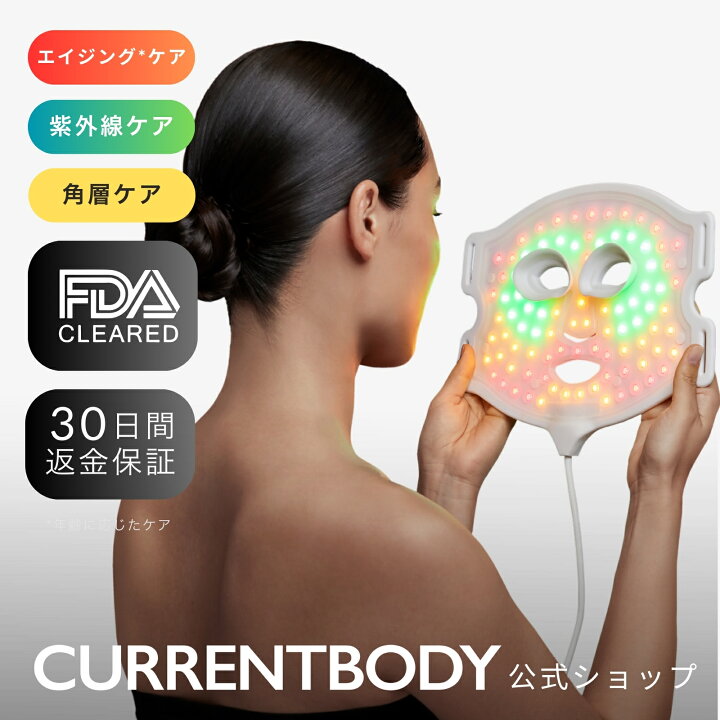 楽天市場】CurrentBody Skin LED 4 in 1 マスク メーカー公式 美顔器 