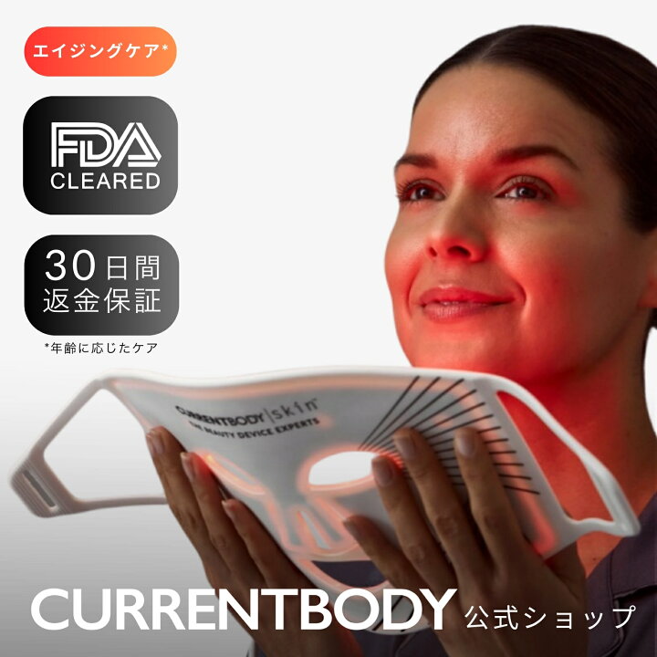 楽天市場】CurrentBody Skin LEDライトセラピーマスク メーカー公式 