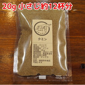 スパイス 小袋 使い切り クミンパウダー 20g