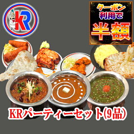 【50％OFFクーポン】【セール期間限定】【送料無料】【KR　Party Set】 KRパーティーセット　チキンカレー　キマカレー　バターチキン　インドカレー　インドパン　キャンペーン　チーズ　ナン　甘い　辛い　セット商品　炭火焼き