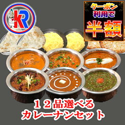 【クーポン利用で50％OFF｜大感謝祭とセール期間限定】【送料無料】【6 Curry 6 Select Nan】カレー　パン　ご飯　12品　セット　チーズナン　ご当地　 レトルト　ではない　冷凍　スパイス　カレー粉　母の日　父の日　ギフト 　詰め合わせ　湯煎　お弁当