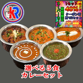 【2セット半額｜1セット40％OFF】【スーパーセール期間限定】【送料無料】12種から選べる インドカレー5食 家族　非常食　ご当地　健康　スパイス　インドカレー　簡単調理　子供　自宅　本格　湯煎　痩身　母の日　父の日　お中元　ギフト