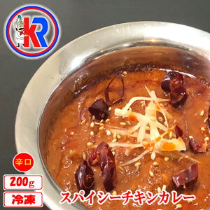 【お得】 スパイシーチキンカレー (Spicy Chicken) インドカレー 冷凍 お米 インドパン 辛口 まとめ買いで 送料無料 セット商品 炭火焼き カレー お買い得 鶏肉 唐辛子