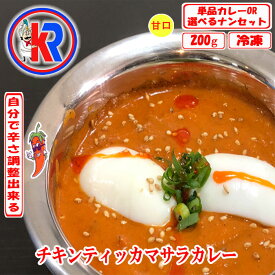 【お得】　チキンティッカマサラカレー　（Chicken Tikka Masala)　インドカレー　冷凍　インドパン　甘口　まとめ買いで　送料無料　セット商品　炭火焼き　カレー　お買い得　鶏肉　辛子ペスト　付き　スパイス　バター　玉葱　ピーマン　生姜　にんにく