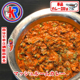 【お得】　マッシュルームカレー　（Mushroom)　インドカレー　冷凍　お米　インドパン　まとめ買いで　送料無料　セット商品　炭火焼き　カレー　お買い得　キノコ　スパイス　マッシュルーム　野菜　生姜　にんにく