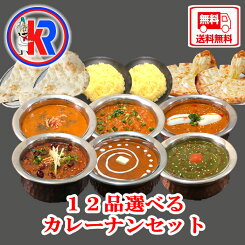 【送料無料】【6 Curry 6 Select Nan】カレー　パン　ご飯　12品　セット　チーズナン　ご当地　 レトルト　ではない　冷凍　スパイス　カレー粉　母の日　父の日　ギフト 　セール　詰め合わせ　湯煎　お弁当