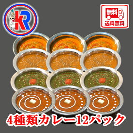 【送料無料】　4種類カレー12パックインドカレー　冷凍　甘口　まとめ買いで　　炭火焼き　カレー　お買い得　鶏肉　スパイス　バター　生姜　にんにく　自宅　本格　湯煎　痩身　母の日　父の日　ギフト 　簡単調理