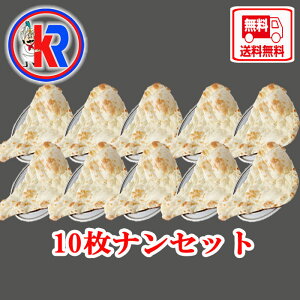 【送料無料】【Plain Nan 10 Set】 プレーンナン10枚 (Plain Nan 10 Set) 送料無料 牛乳 インドパン カレー に会う インド料理 タンドウル焼 炭火焼き 大きい パン 小麦粉 ほんのり