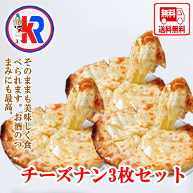 【送料無料】チーズ　ナン3 枚セット　（Cheese Nan 3set)　パン カレー　に会う　インドカレー　炭火焼き　パン　小麦粉　バター　ほんのり　甘い　チーズ　チーズナン　母の日 父の日　ギフト