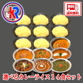 【送料無料】インドカレーライス14食セット 家族　非常食　ご当地　健康　スパイス　インドカレー　簡単調理　子供　自宅　本格　湯煎　痩身　母の日 父の日　ギフト