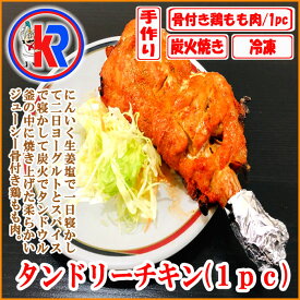 【お得】　タンドリーチキン　(1pc) (Tandoori Chicken)　鶏肉　チキン　骨付きチキンレッグ　ヨーグルト　スパイス　炭火焼き　タンドウル　釜　ジューシー　柔らかい　焼肉　インド　味　タンドリー　まとめ買い　で　送料無料　バーベキュー　鶏もも　生姜　にんにく