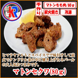 }gZN@(80g) (Mutton Sekuwa)@}g@@WMXJ@[Og@XpCX@YΏĂ@^hE@@ē@Ch@@^h[@܂Ƃߔ@Ł@@o[xL