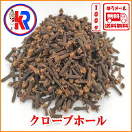 クローブホール (Cloves Whole)（100g）、スパイス、インド料理