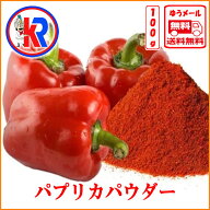 パプリカパウダー (Papurika Powder)（100g）、スパイス、インド料理