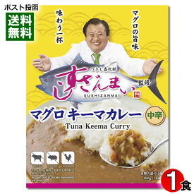 すしざんまい監修 マグロキーマカレー 160g（1人前） 中辛【メール便送料無料】