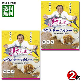 すしざんまい監修 マグロキーマカレー 160g×2食お試しセット 中辛【メール便送料無料】