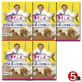 すしざんまい監修 マグロキーマカレー 160g×5食詰め合わせセット 中辛