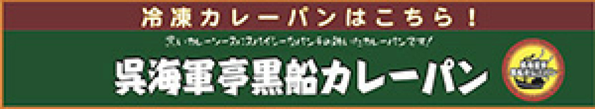 冷凍カレーパン