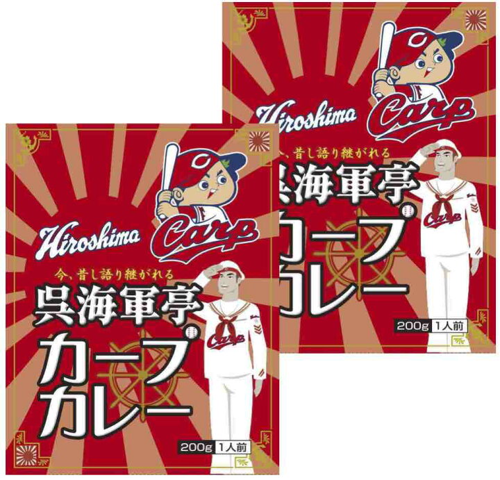 楽天市場 ポスト投函送料無料 広島ご当地カレー 呉海軍亭カープカレー 広島カープコラボカレー 0g 2食お試しセット 国民食の館