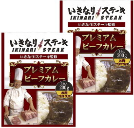 【メール便送料無料】いきなりステーキ監修 プレミアムビーフカレー 200g×2食お試しセット